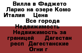 Вилла в Фаджето Ларио на озере Комо (Италия) › Цена ­ 105 780 000 - Все города Недвижимость » Недвижимость за границей   . Дагестан респ.,Дагестанские Огни г.